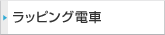 ���b�s���O�d�Ԃɂ���
